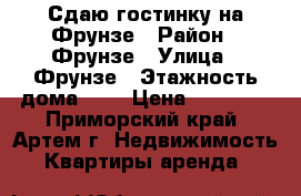 Сдаю гостинку на Фрунзе › Район ­ Фрунзе › Улица ­ Фрунзе › Этажность дома ­ 9 › Цена ­ 11 000 - Приморский край, Артем г. Недвижимость » Квартиры аренда   